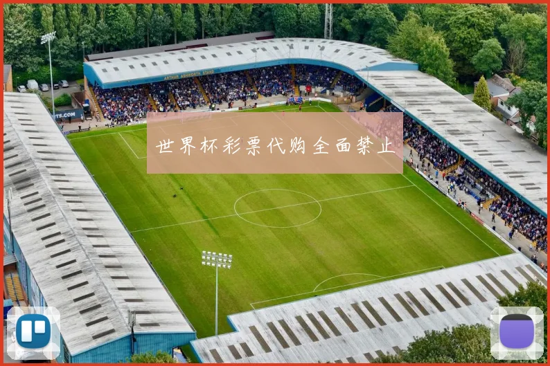 世界杯彩票代购全面禁止