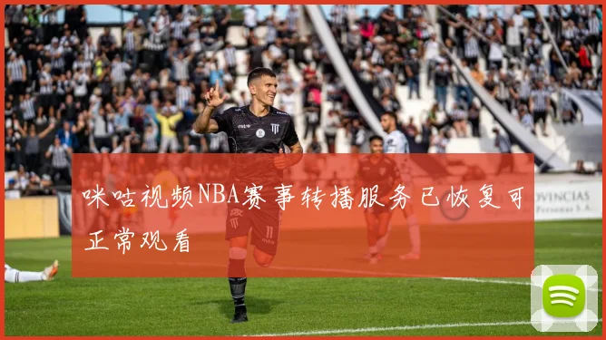 咪咕视频NBA赛事转播服务已恢复可正常观看