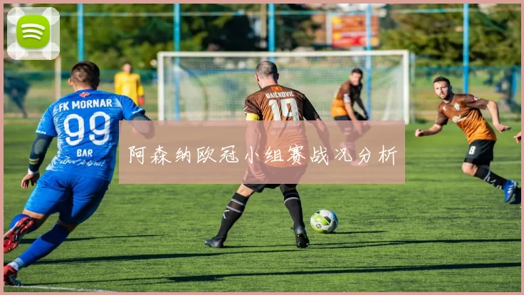 阿森纳欧冠小组赛战况分析