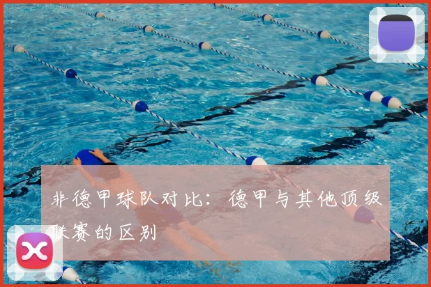 非德甲球队对比：德甲与其他顶级联赛的区别