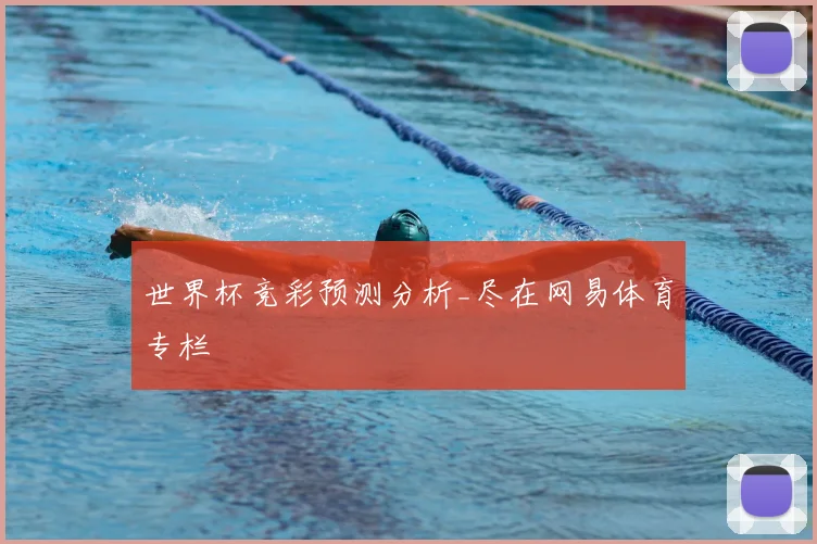 世界杯竞彩预测分析_尽在网易体育专栏