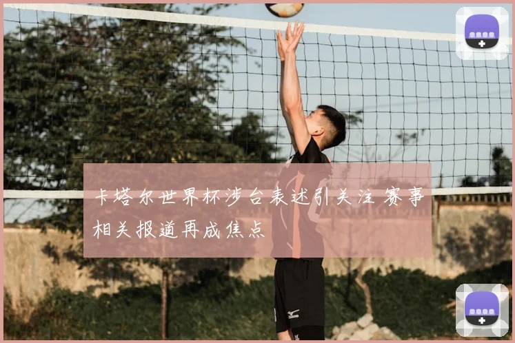 卡塔尔世界杯涉台表述引关注 赛事相关报道再成焦点