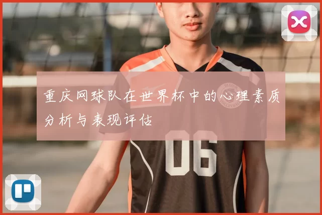 重庆网球队在世界杯中的心理素质分析与表现评估