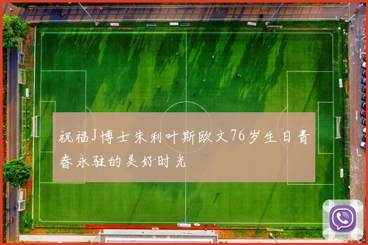 祝福J博士朱利叶斯欧文76岁生日青春永驻的美好时光