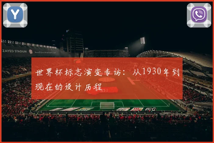 世界杯标志演变专访:从1930年到现在的设计历程