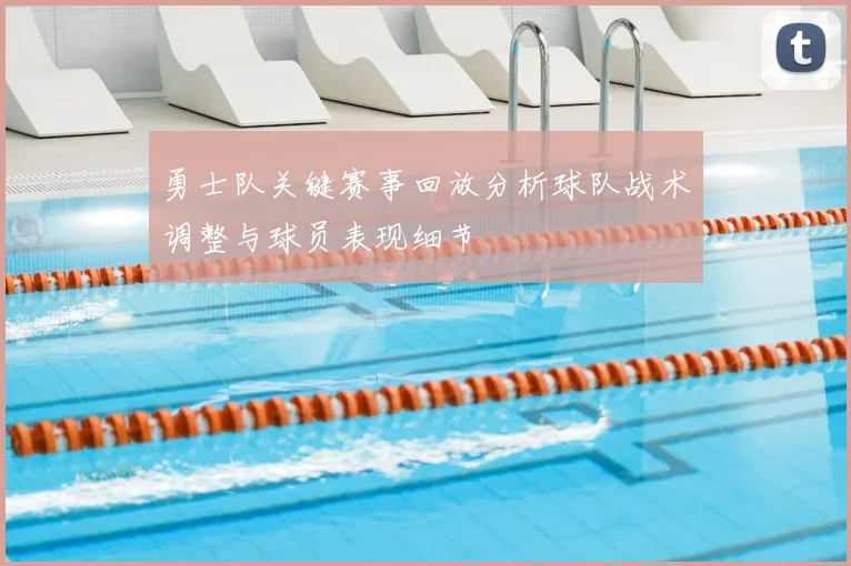 勇士队关键赛事回放分析球队战术调整与球员表现细节