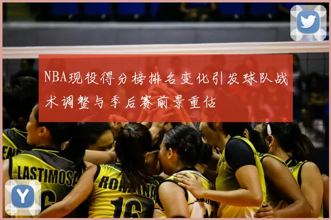 NBA现役得分榜排名变化引发球队战术调整与季后赛前景重估