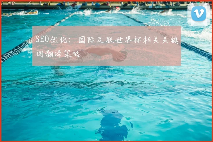 SEO优化：国际足联世界杯相关关键词翻译策略
