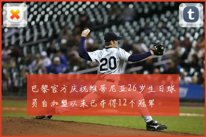 巴黎官方庆祝维蒂尼亚26岁生日球员自加盟以来已夺得12个冠军