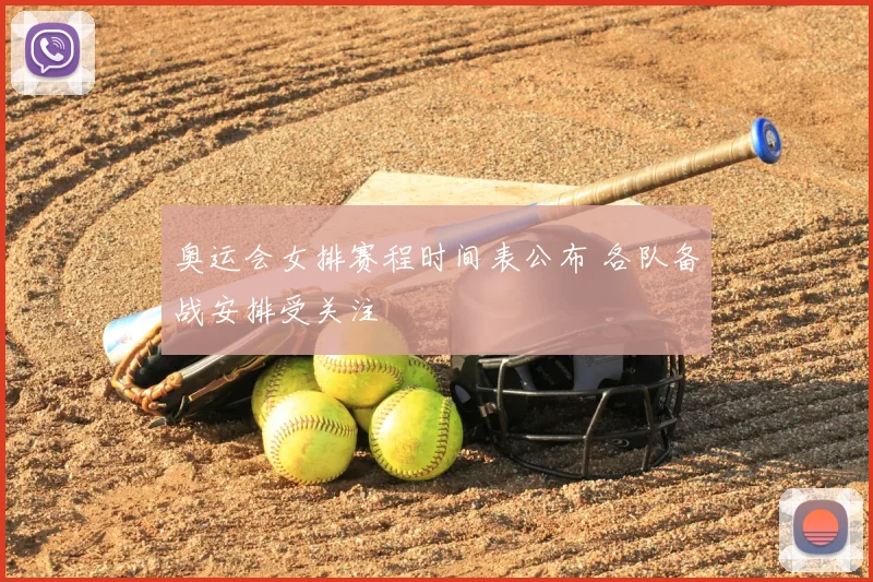 奥运会女排赛程时间表公布 各队备战安排受关注