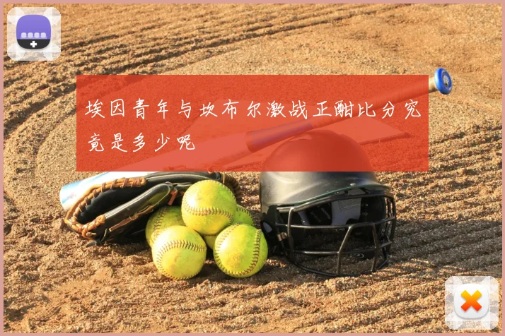 埃因青年与坎布尔激战正酣比分究竟是多少呢