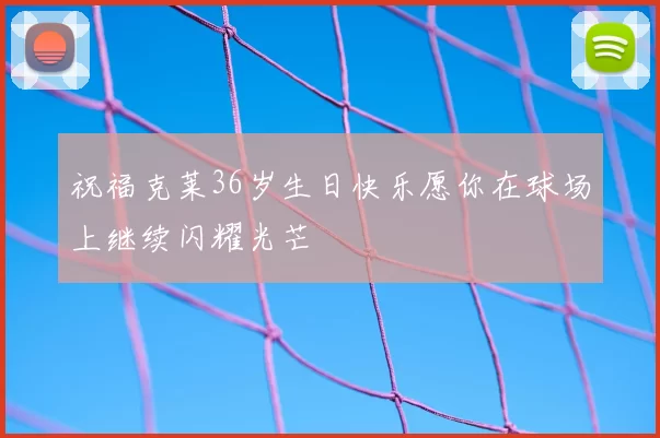 祝福克莱36岁生日快乐愿你在球场上继续闪耀光芒