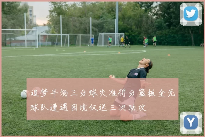 追梦半场三分球失准得分篮板全无球队遭遇困境仅送三次助攻