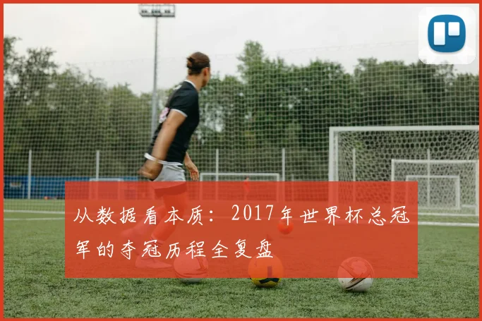 从数据看本质：2017年世界杯总冠军的夺冠历程全复盘