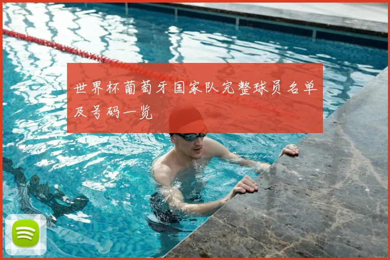 世界杯葡萄牙国家队完整球员名单及号码一览