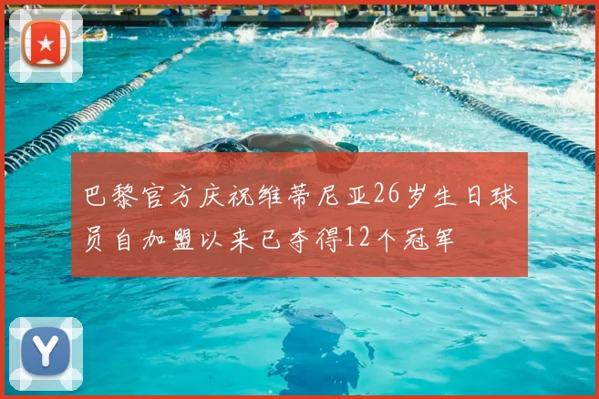 巴黎官方庆祝维蒂尼亚26岁生日球员自加盟以来已夺得12个冠军