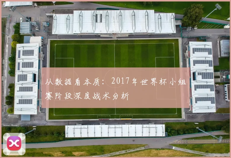 从数据看本质：2017年世界杯小组赛阶段深度战术分析
