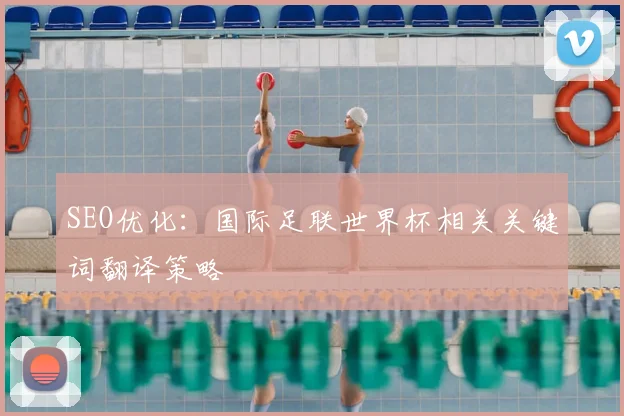 SEO优化：国际足联世界杯相关关键词翻译策略