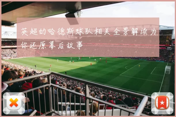 英超的哈德斯球队相关全景解读为你还原幕后故事