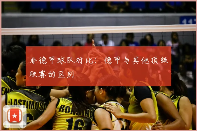 非德甲球队对比：德甲与其他顶级联赛的区别