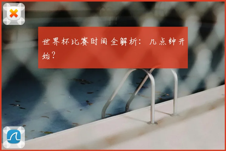 世界杯比赛时间全解析：几点钟开始？