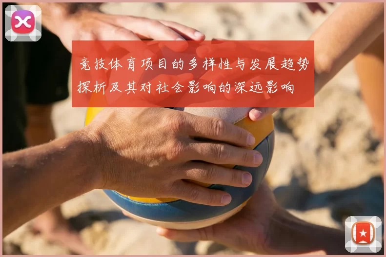 竞技体育项目的多样性与发展趋势探析及其对社会影响的深远影响