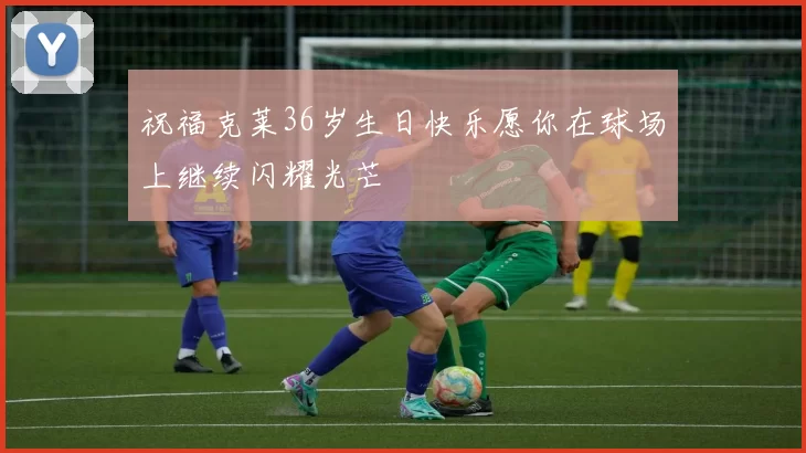 祝福克莱36岁生日快乐愿你在球场上继续闪耀光芒