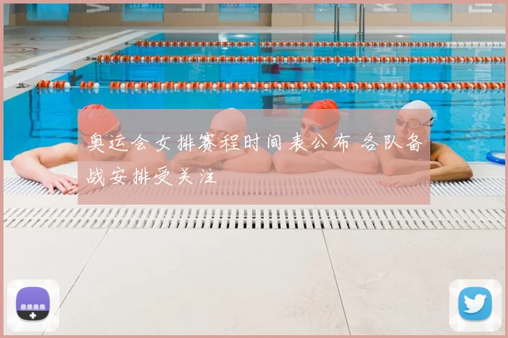 奥运会女排赛程时间表公布 各队备战安排受关注
