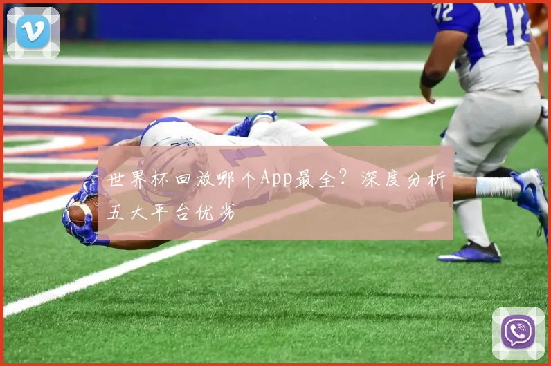 世界杯回放哪个App最全？深度分析五大平台优劣