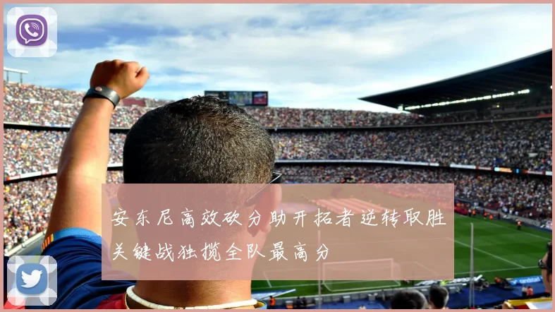 安东尼高效砍分助开拓者逆转取胜关键战独揽全队最高分