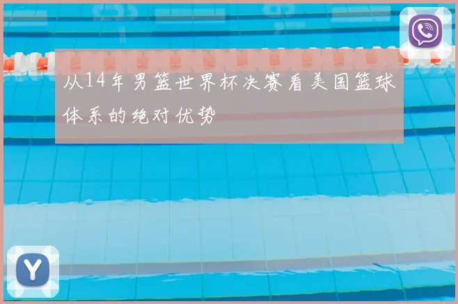 从14年男篮世界杯决赛看美国篮球体系的绝对优势