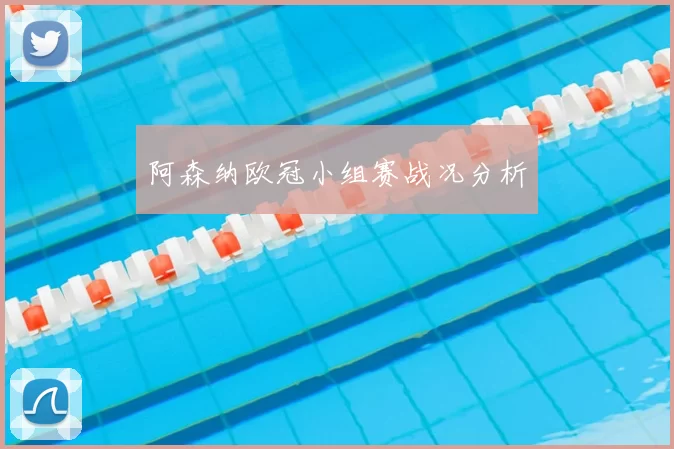 阿森纳欧冠小组赛战况分析