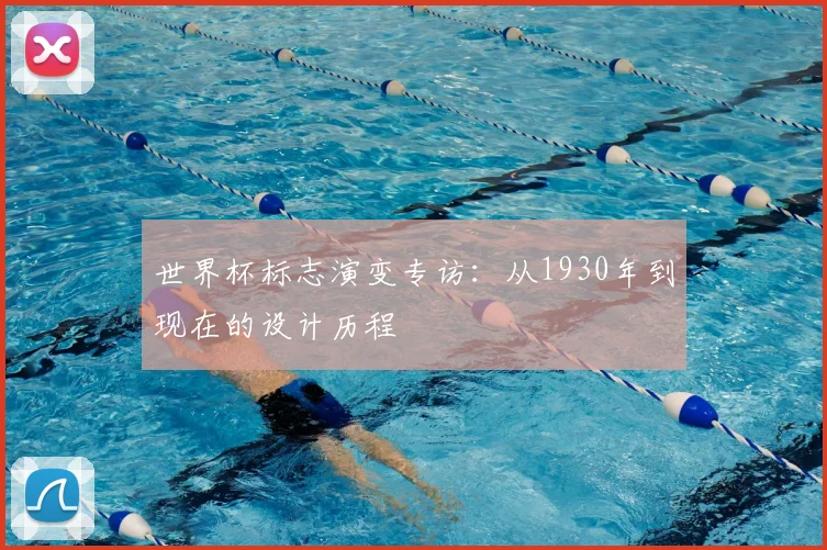 世界杯标志演变专访：从1930年到现在的设计历程