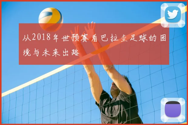 从2018年世预赛看巴拉圭足球的困境与未来出路