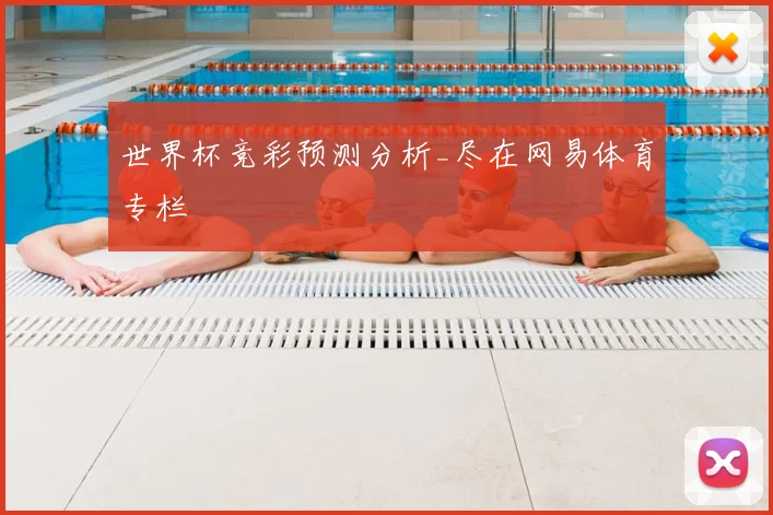 世界杯竞彩预测分析_尽在网易体育专栏