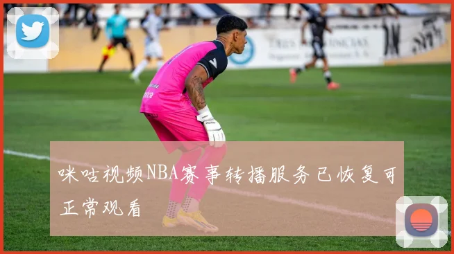 咪咕视频NBA赛事转播服务已恢复可正常观看