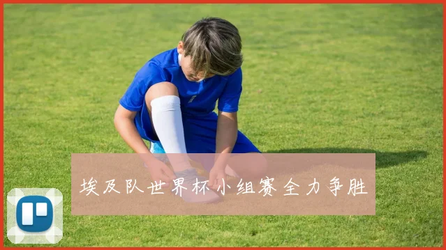埃及队世界杯小组赛全力争胜