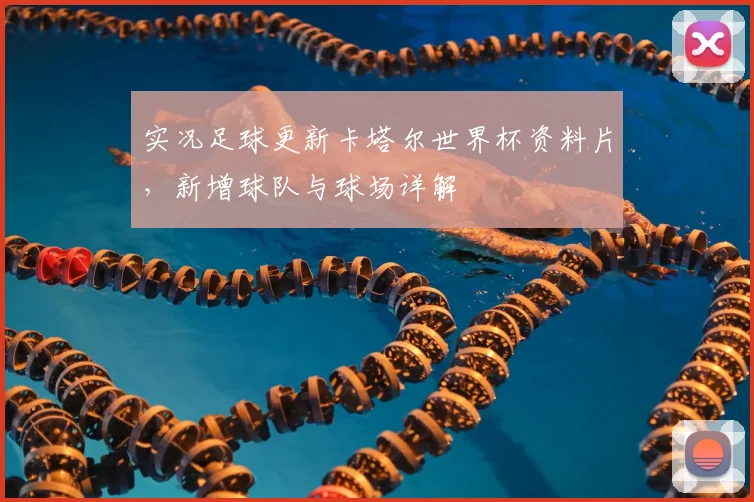 实况足球更新卡塔尔世界杯资料片，新增球队与球场详解