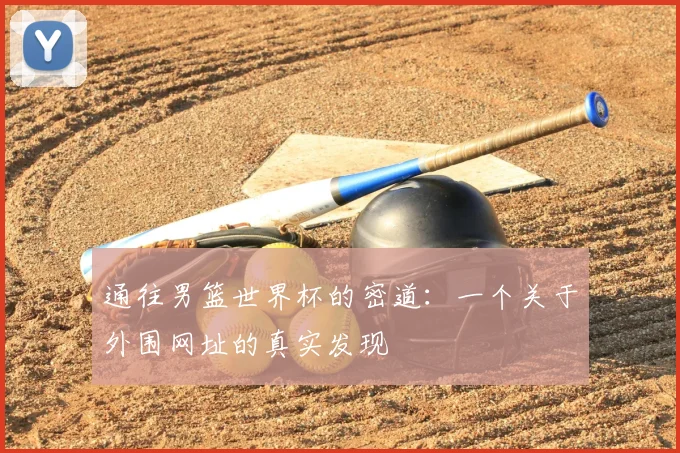 通往男篮世界杯的密道：一个关于外围网址的真实发现