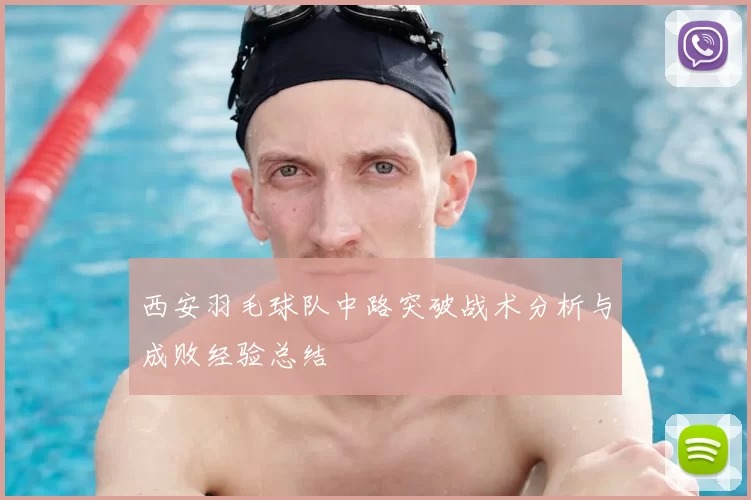 西安羽毛球队中路突破战术分析与成败经验总结