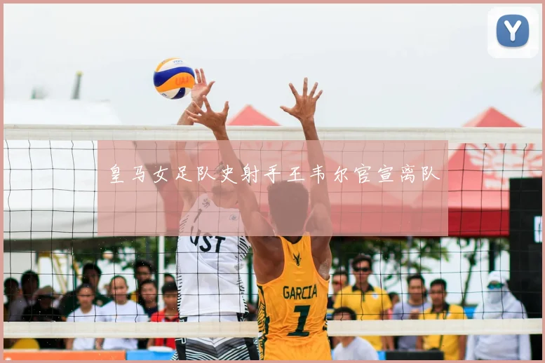 皇马女足队史射手王韦尔官宣离队
