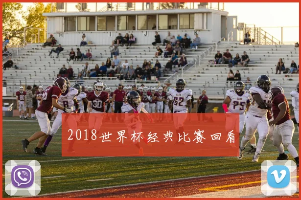 2018世界杯经典比赛回看