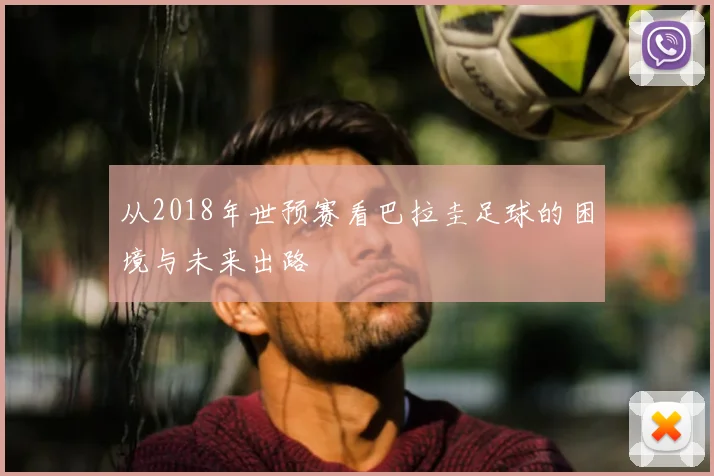 从2018年世预赛看巴拉圭足球的困境与未来出路