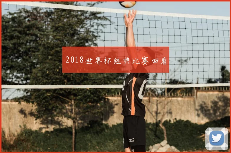 2018世界杯经典比赛回看
