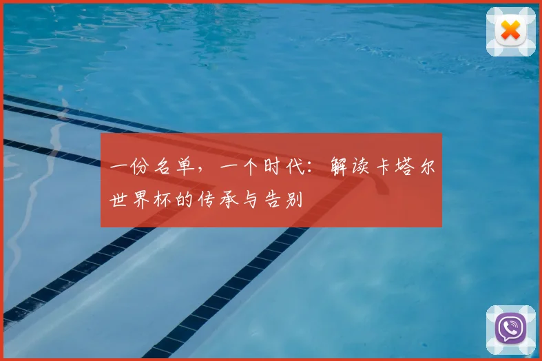 一份名单，一个时代：解读卡塔尔世界杯的传承与告别