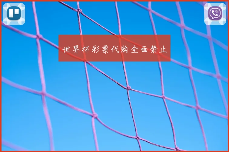 世界杯彩票代购全面禁止