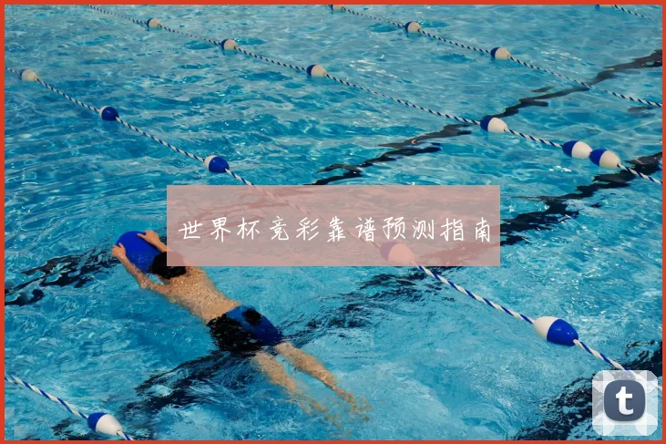 世界杯竞彩靠谱预测指南