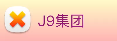 J9集团 Logo